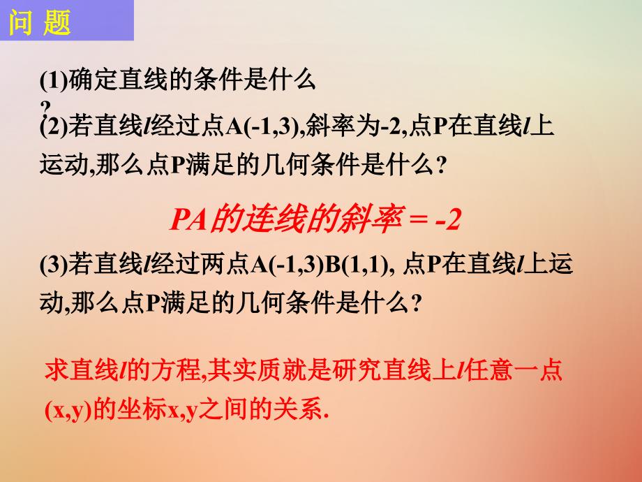 江苏省宿迁市高中数学 第2章 平面解析几何初步 2.1.2 直线的方程3 习题课课件 苏教版必修2_第2页