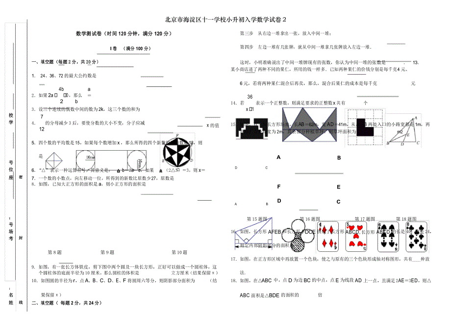 北京市海淀区十一学校小升初入学数学试卷2_第1页