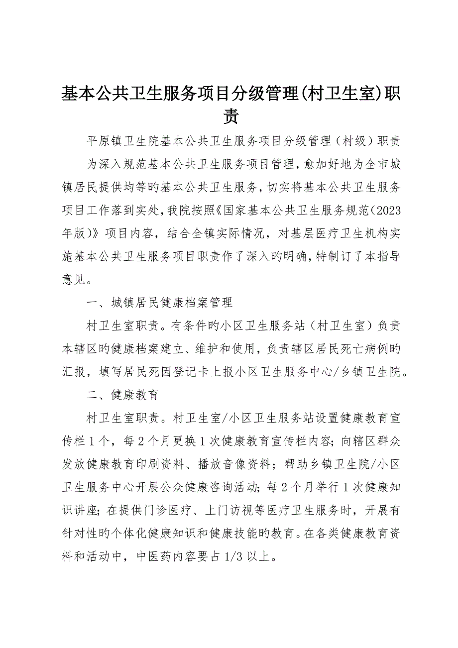 基本公共卫生服务项目分级管理(村卫生室)职责_第1页