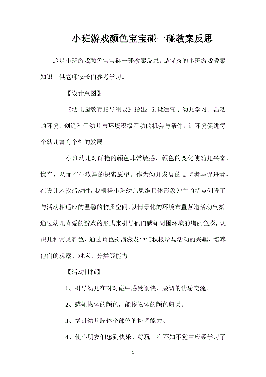 小班游戏颜色宝宝碰一碰教案反思_第1页