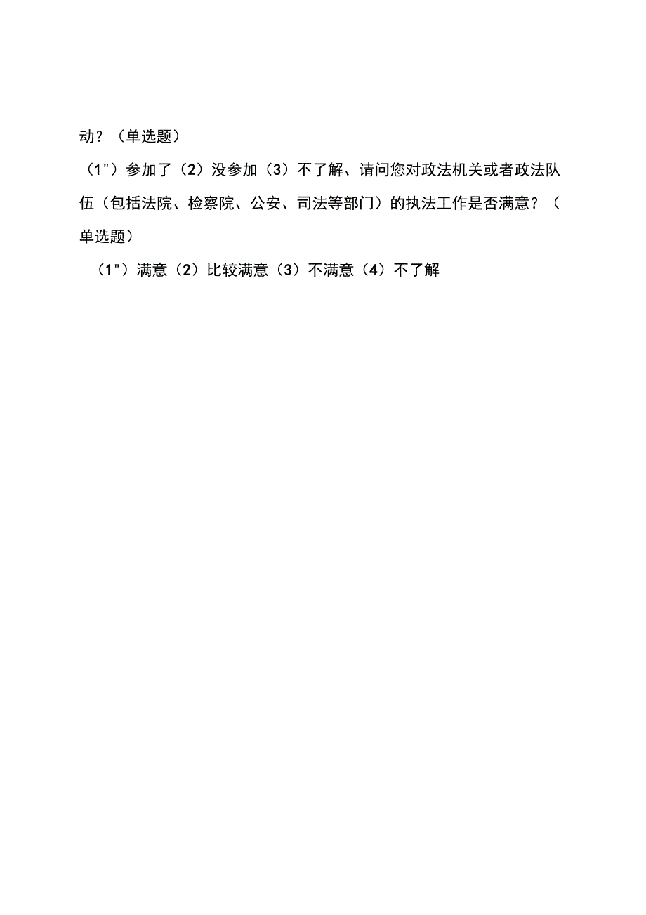 安全感满意度调查问卷知识_第3页