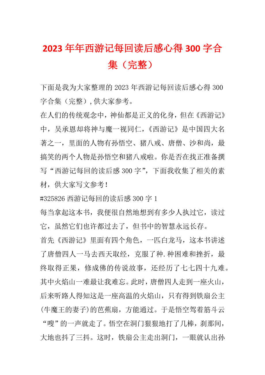 2023年年西游记每回读后感心得300字合集（完整）_第1页