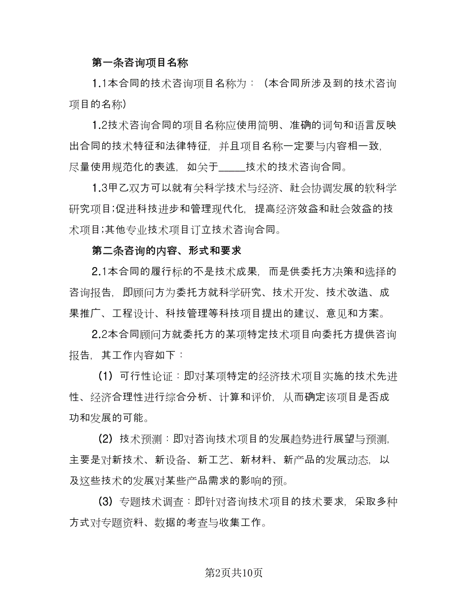 技术咨询协议书范本（三篇）.doc_第2页