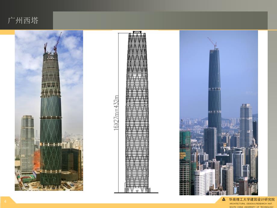 广州西塔结构设计方案(完整)_第4页