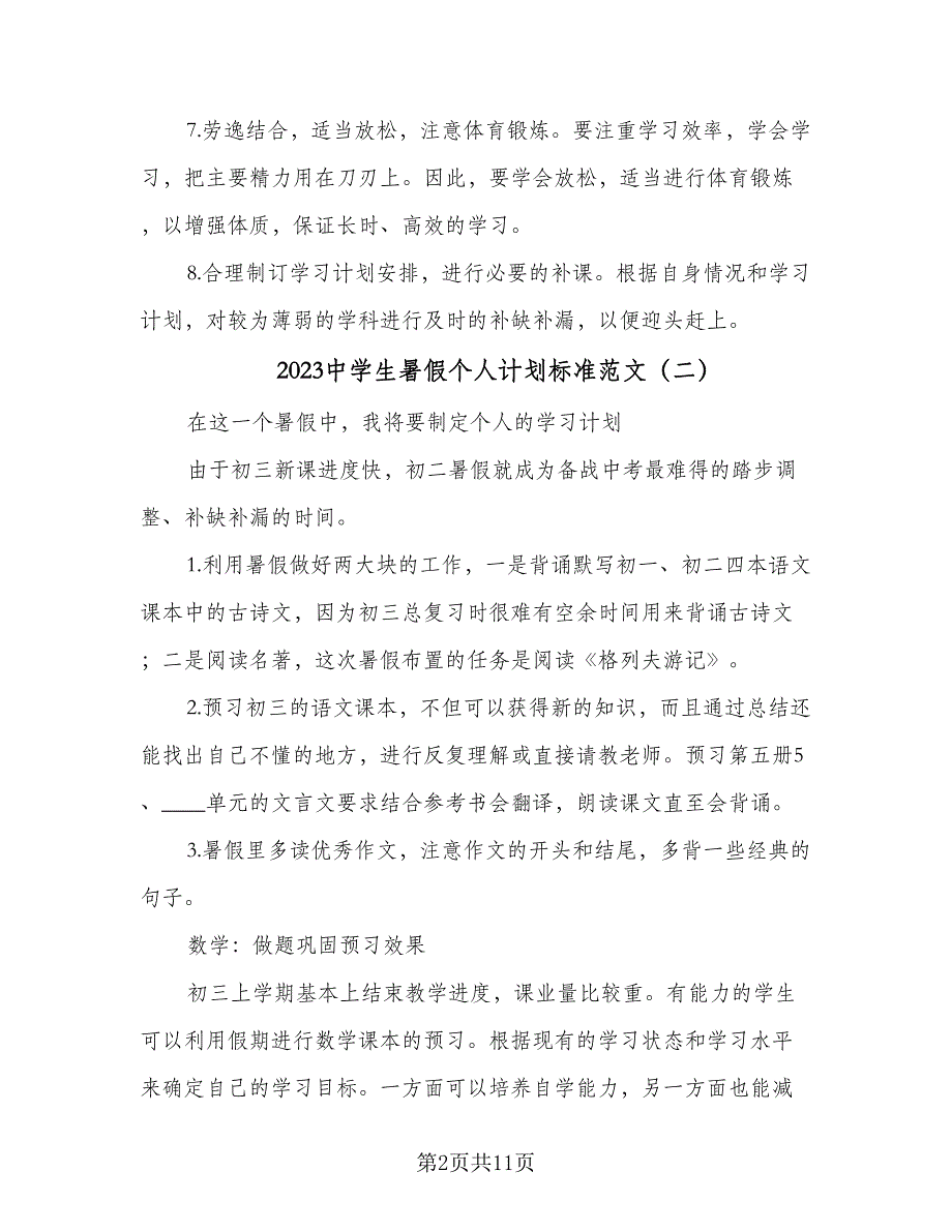 2023中学生暑假个人计划标准范文（6篇）.doc_第2页