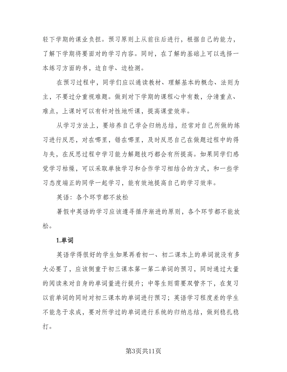 2023中学生暑假个人计划标准范文（6篇）.doc_第3页