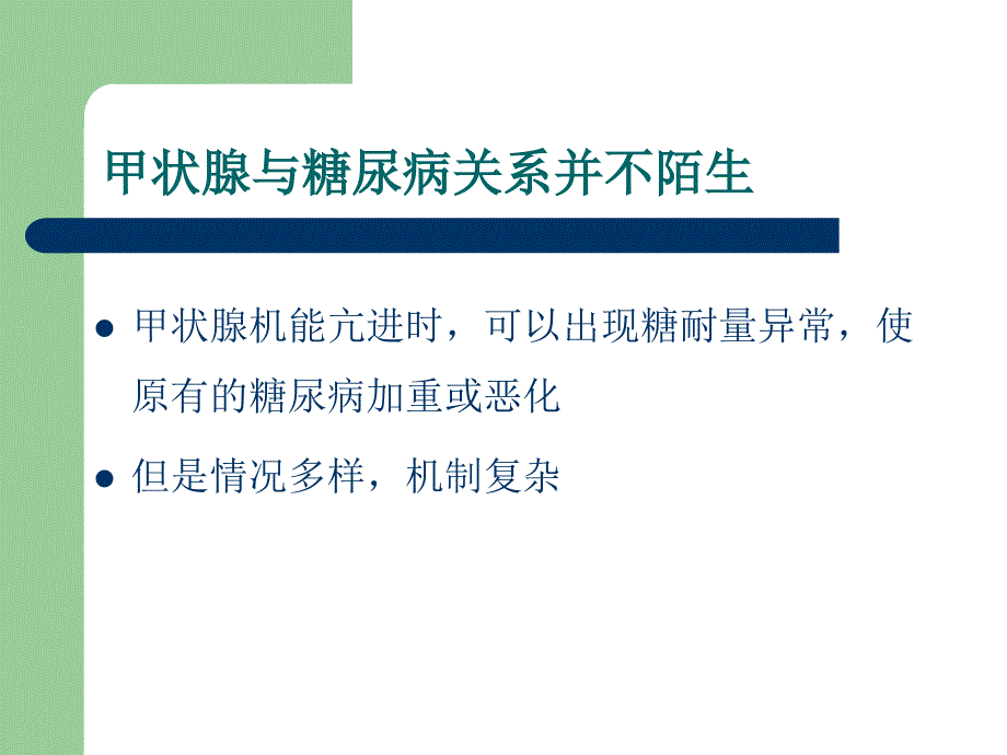 甲状腺与糖尿病概要_第2页