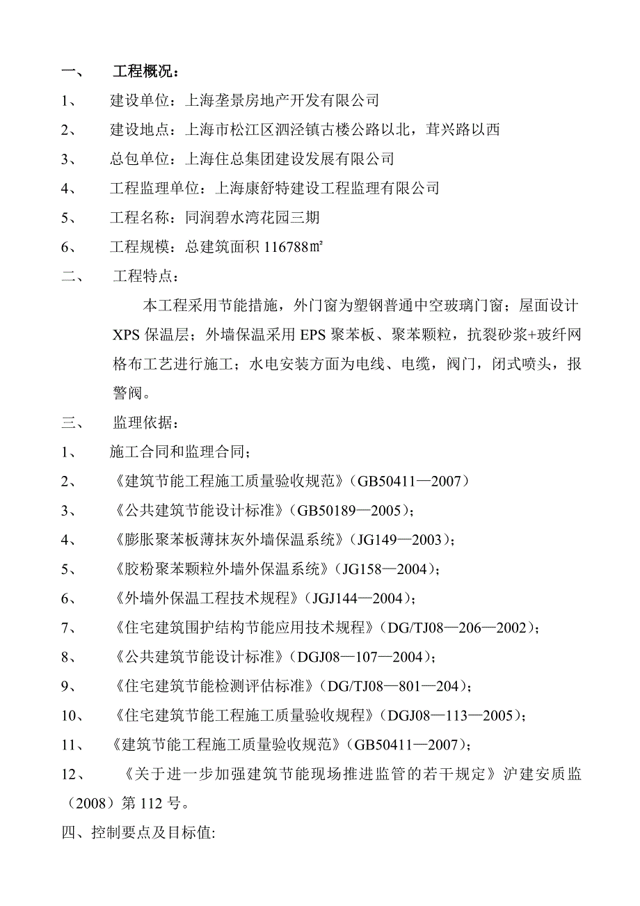 建设工程项目监理实施细则保温板浆料住宅工程节能监理细则_第3页