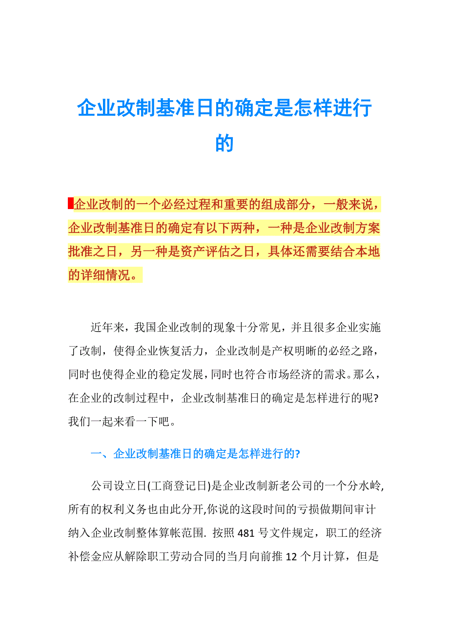 企业改制基准日的确定是怎样进行的.doc_第1页