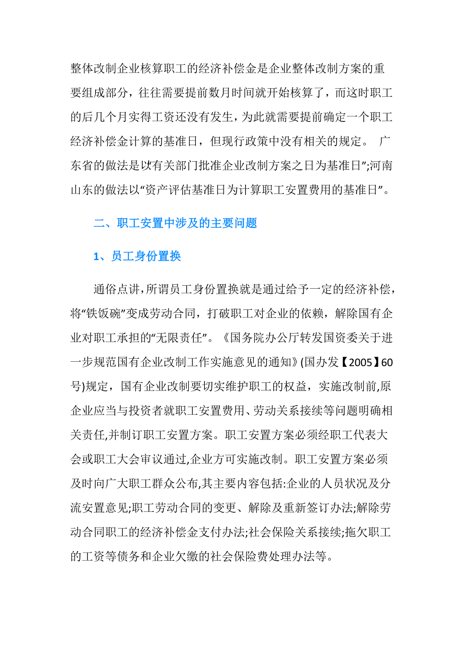 企业改制基准日的确定是怎样进行的.doc_第2页