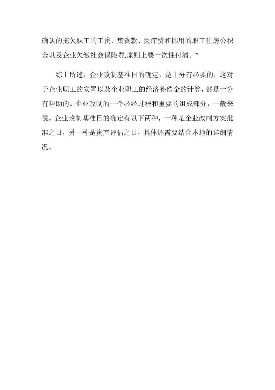 企业改制基准日的确定是怎样进行的.doc_第5页