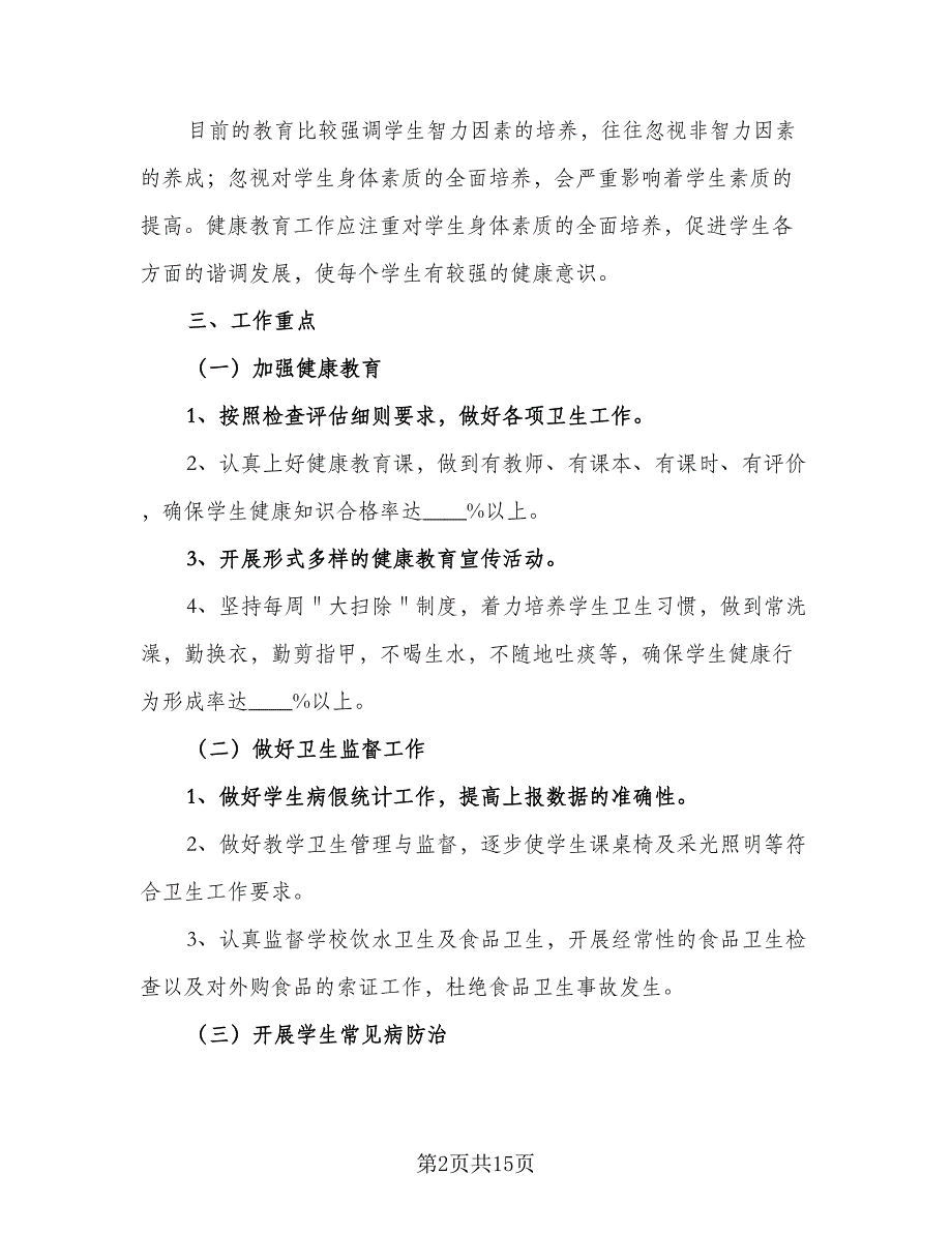 小学班主任健康教育计划范本（四篇）_第2页