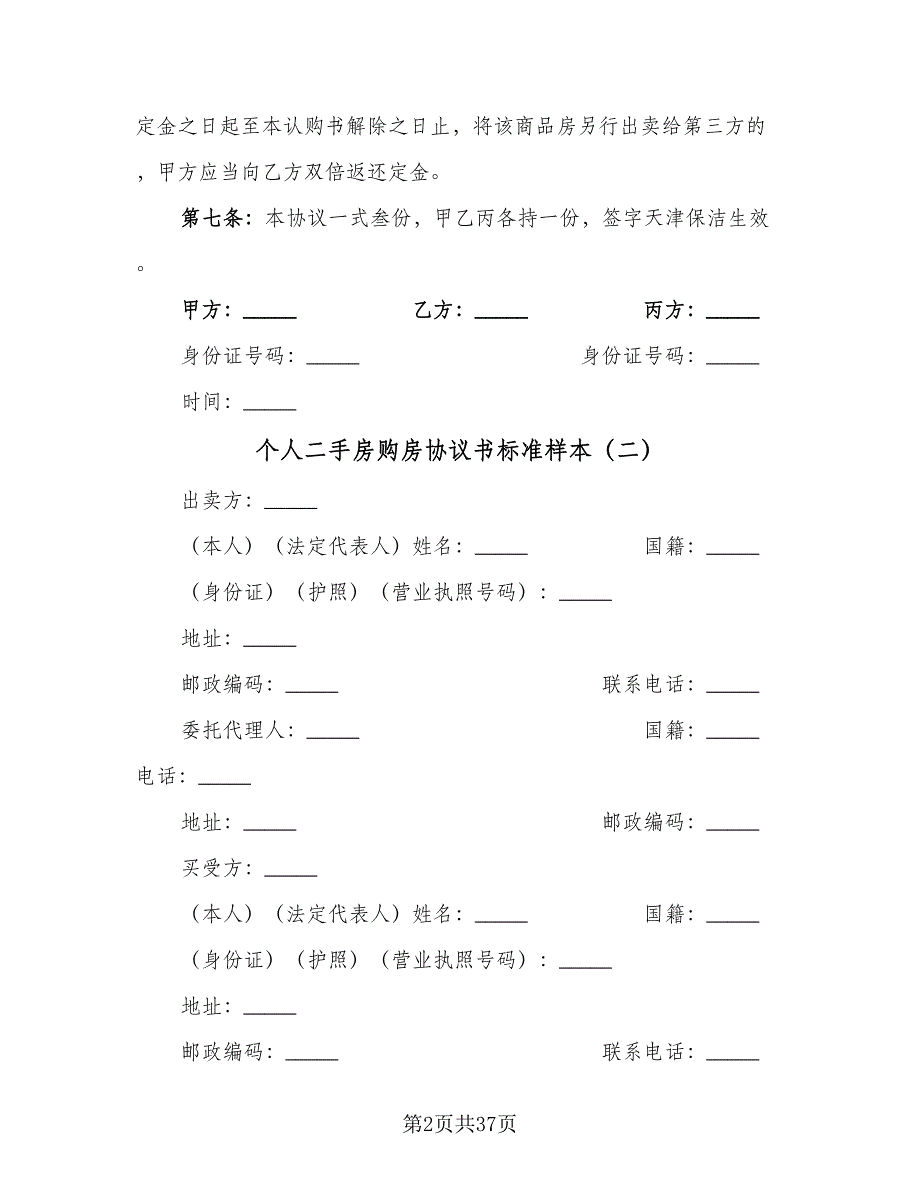 个人二手房购房协议书标准样本（九篇）_第2页