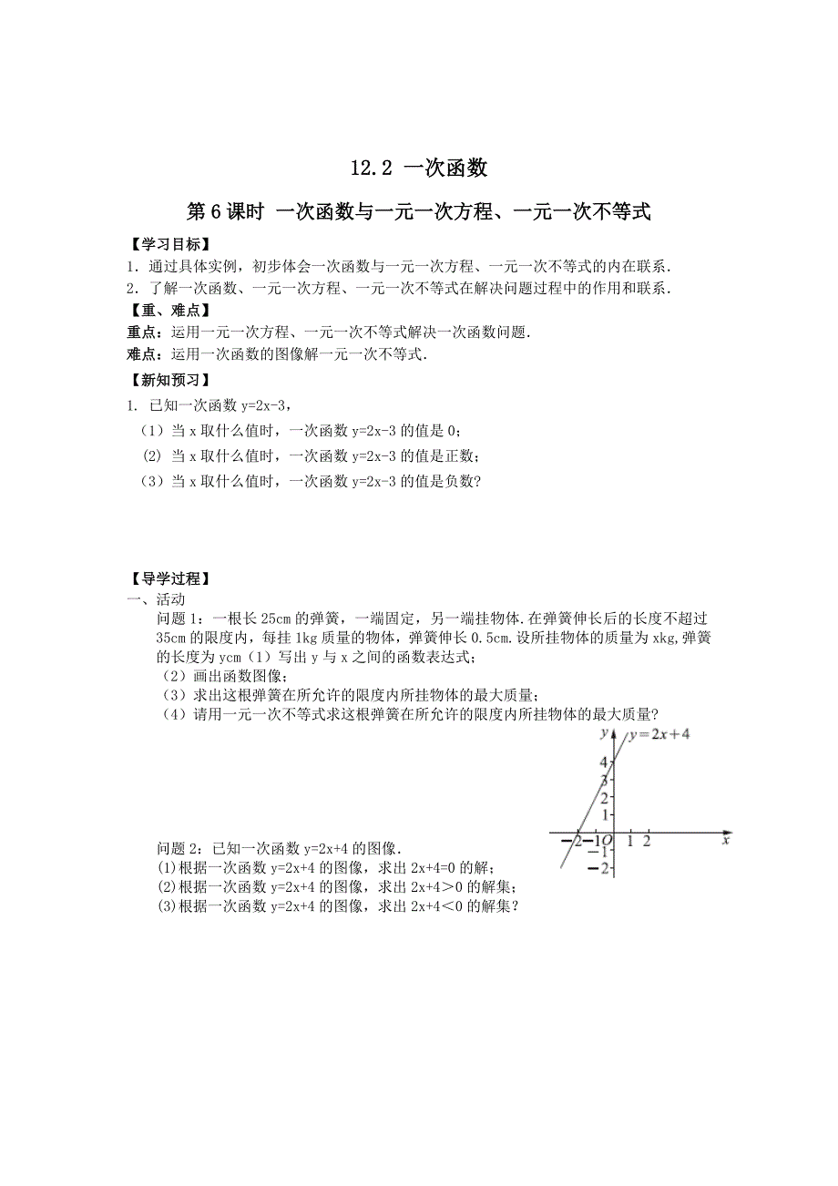 最新 【沪科版】八年级数学上册学案12.2 第6课时 一次函数与一元一次方程、一元一次不等式_第1页