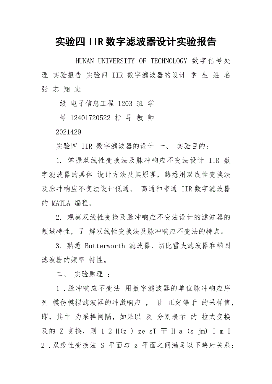 实验四IIR数字滤波器设计实验报告.docx_第1页