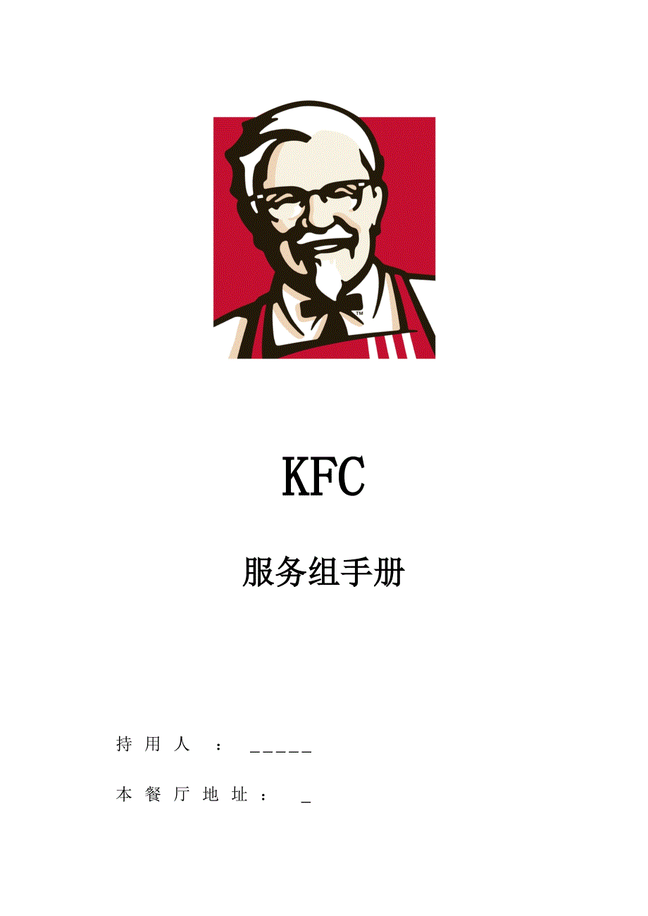 KFC肯德基服务组手册_第2页