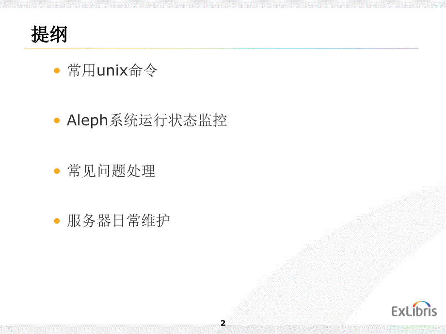 Aleph系统运行状态监控_第2页