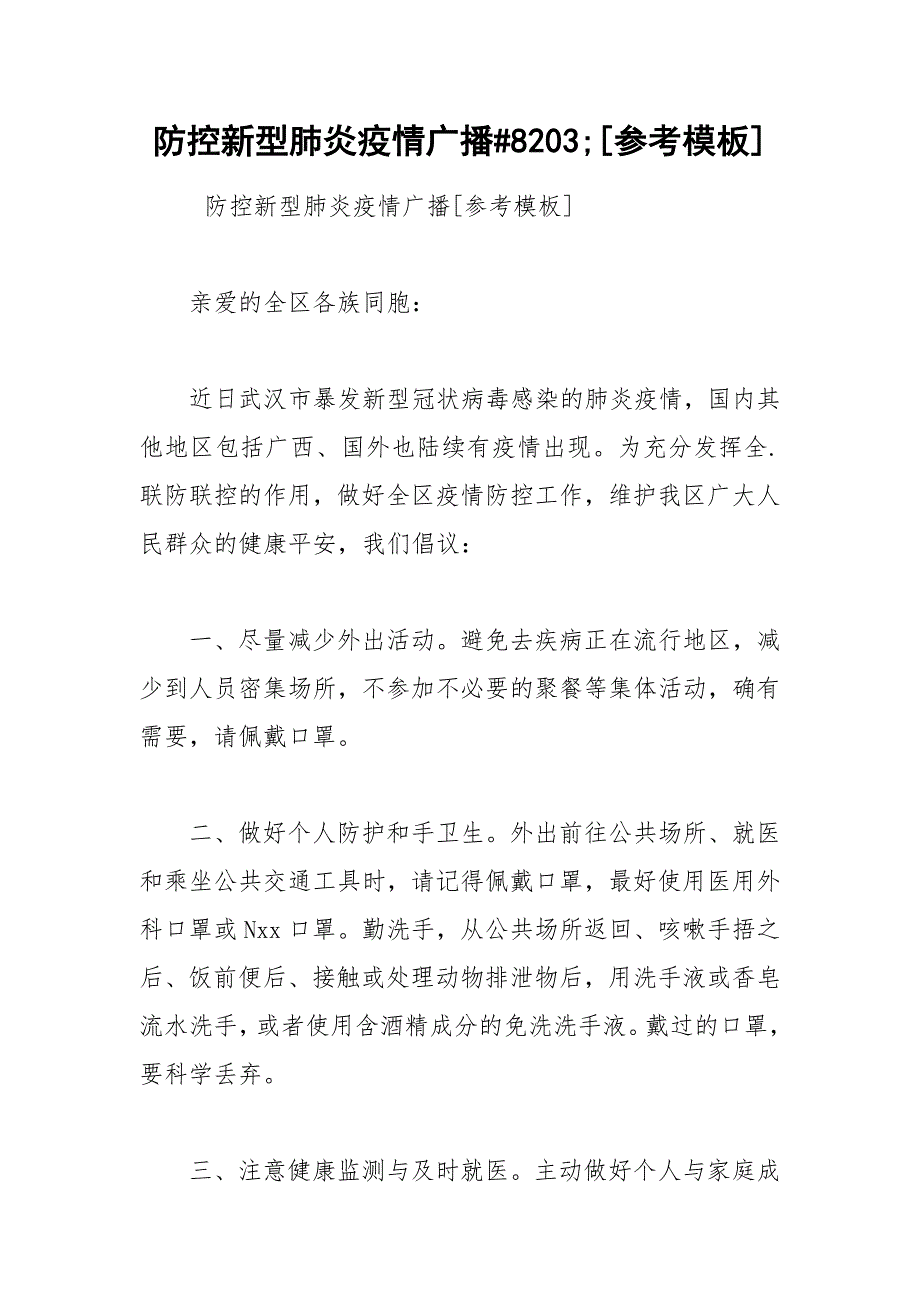 防控新型肺炎疫情广播#8203;[参考模板].docx_第1页