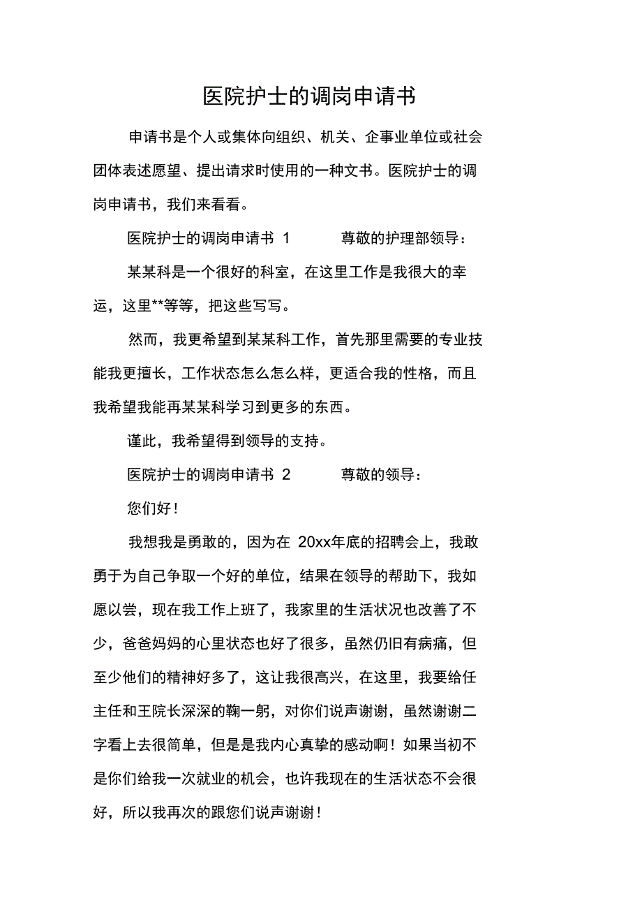 医院护士的调岗申请书_第1页