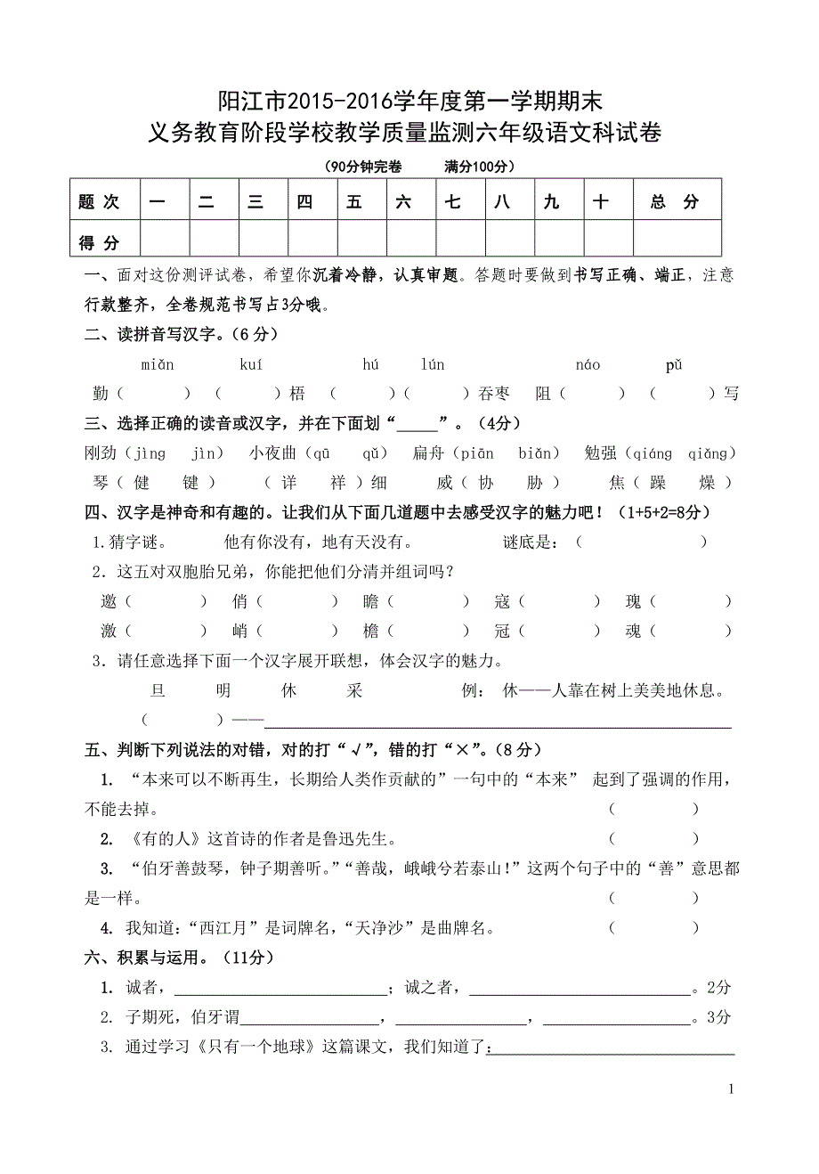 阳江市学第一学期期末六年级语文科教学质量监测试卷精品教育_第1页