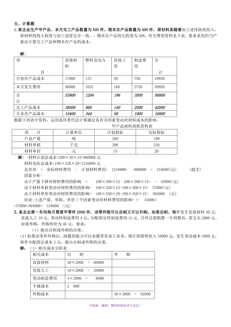 电大成本管理计算汇总精华Word版_第1页