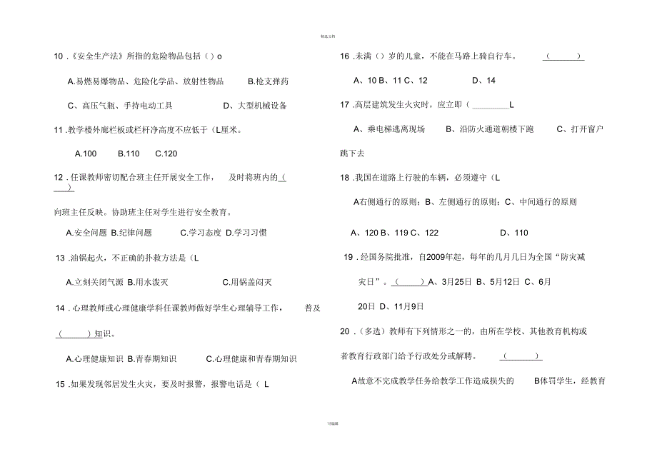 教职工安全知识测试题_第2页