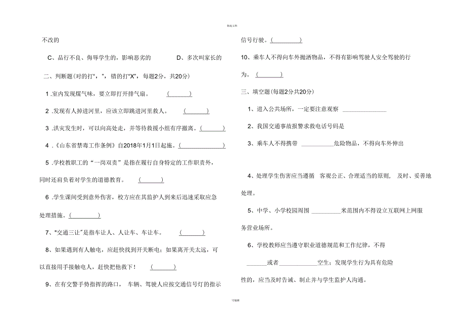 教职工安全知识测试题_第3页