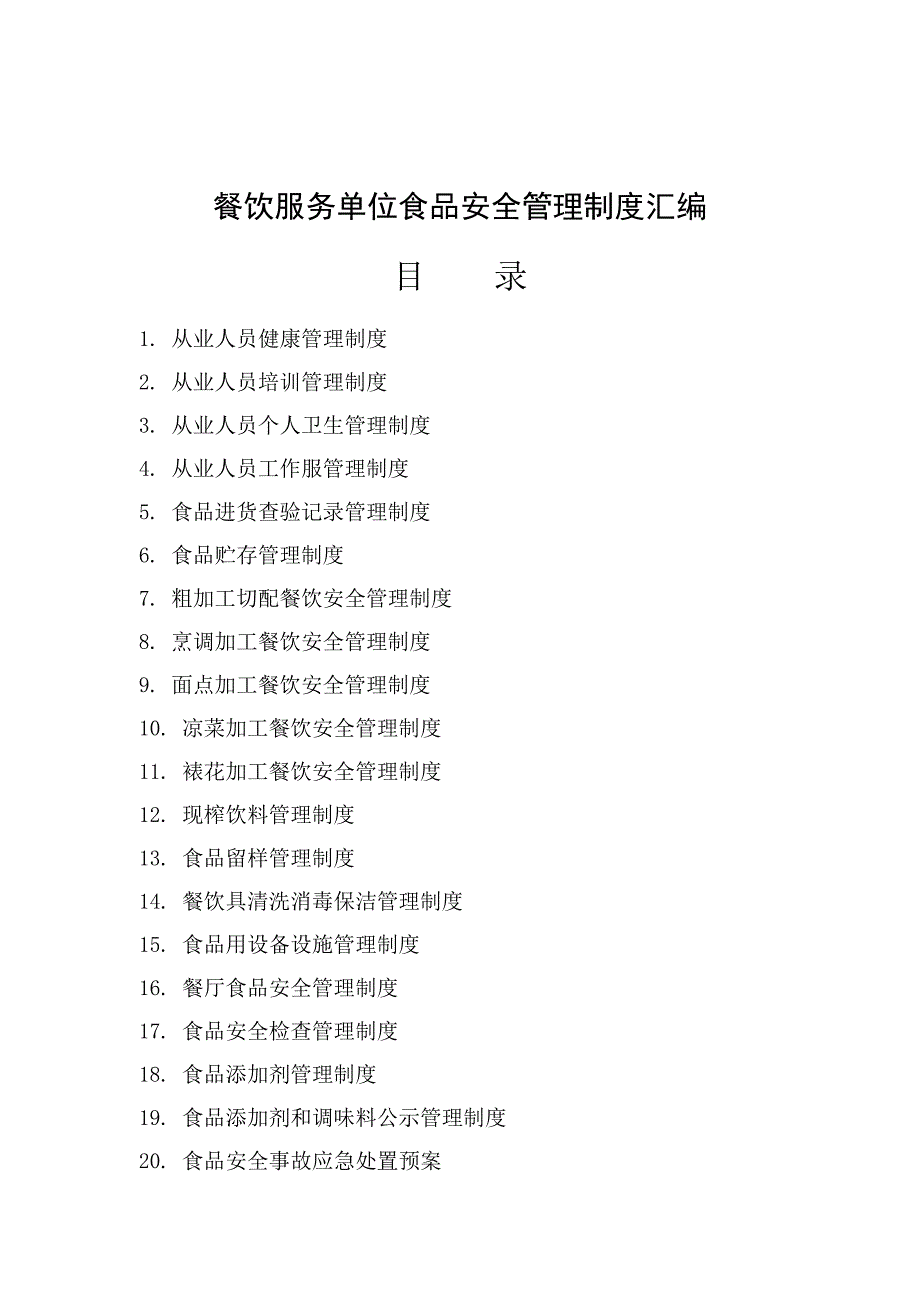 餐饮服务单位食品安全管理制度汇编_第1页