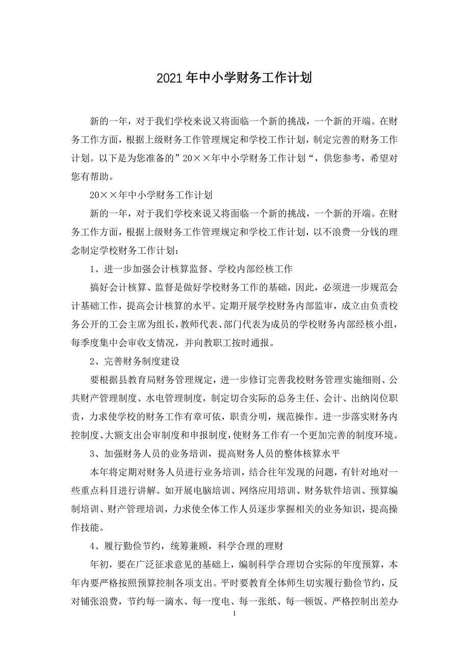 2021年中小学财务工作计划_第1页