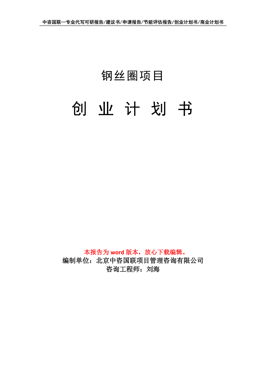 钢丝圈项目创业计划书写作模板_第1页