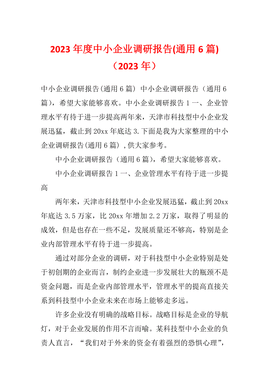 2023年度中小企业调研报告(通用6篇)（2023年）_第1页