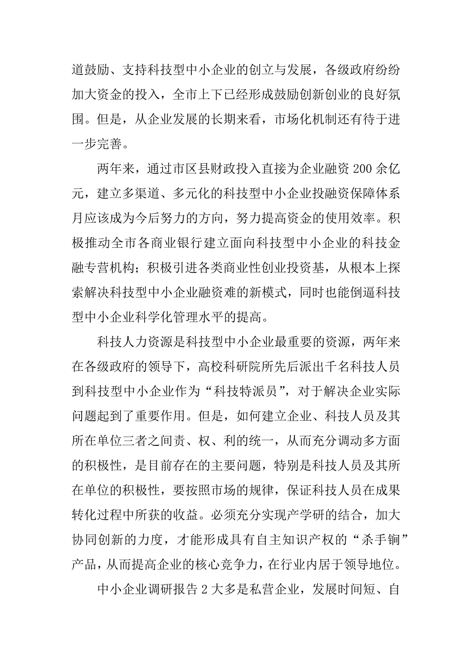 2023年度中小企业调研报告(通用6篇)（2023年）_第3页