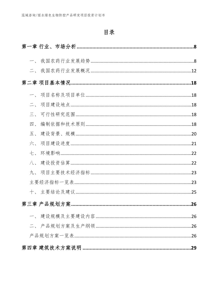 丽水绿色生物防控产品研发项目投资计划书_第2页