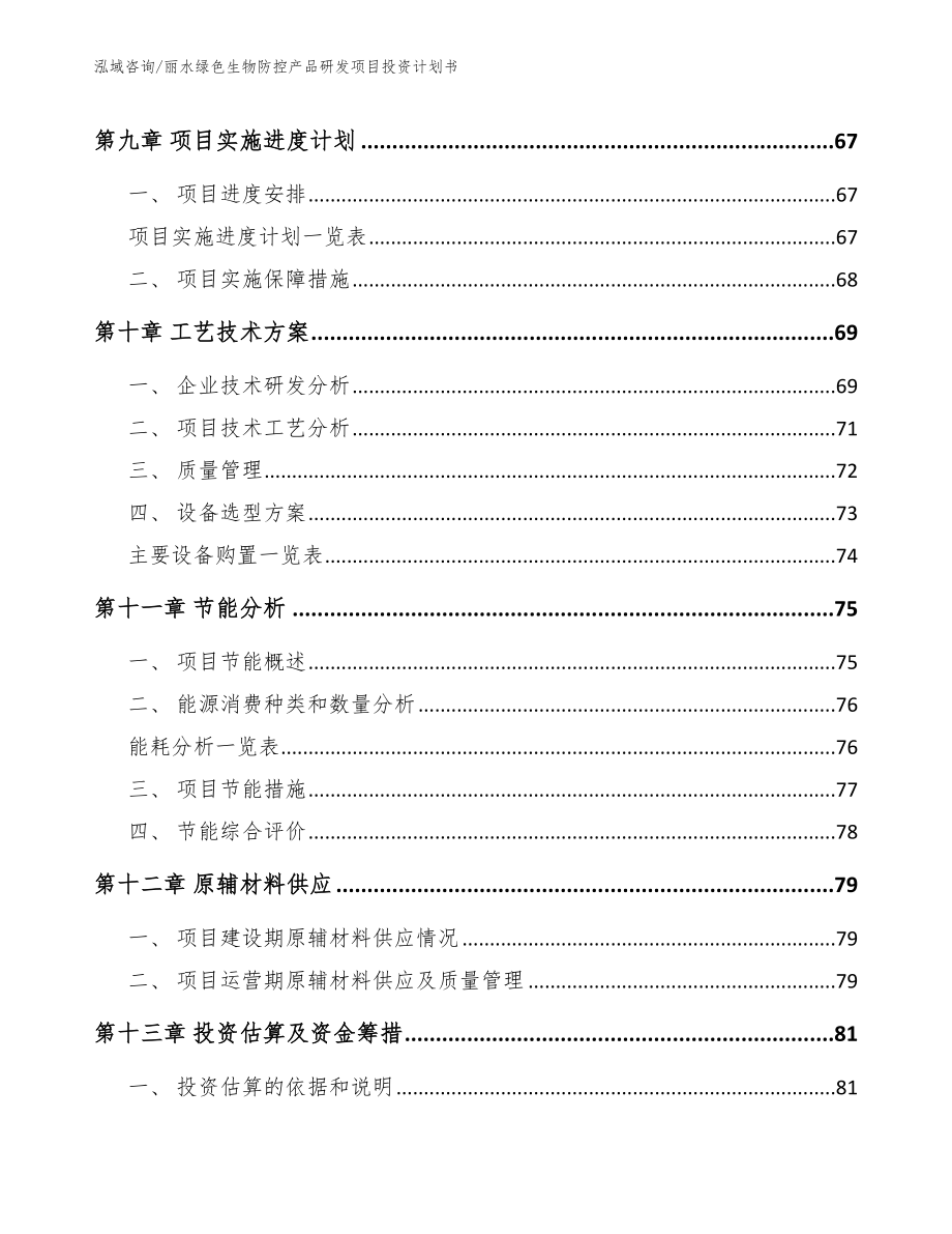 丽水绿色生物防控产品研发项目投资计划书_第4页