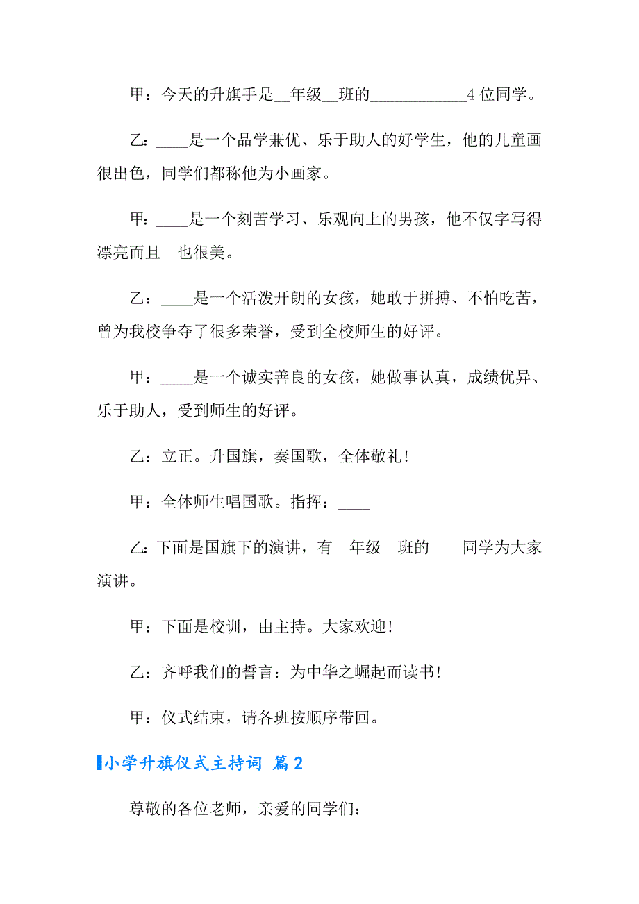 2022年小学升旗仪式主持词模板汇编八篇_第2页