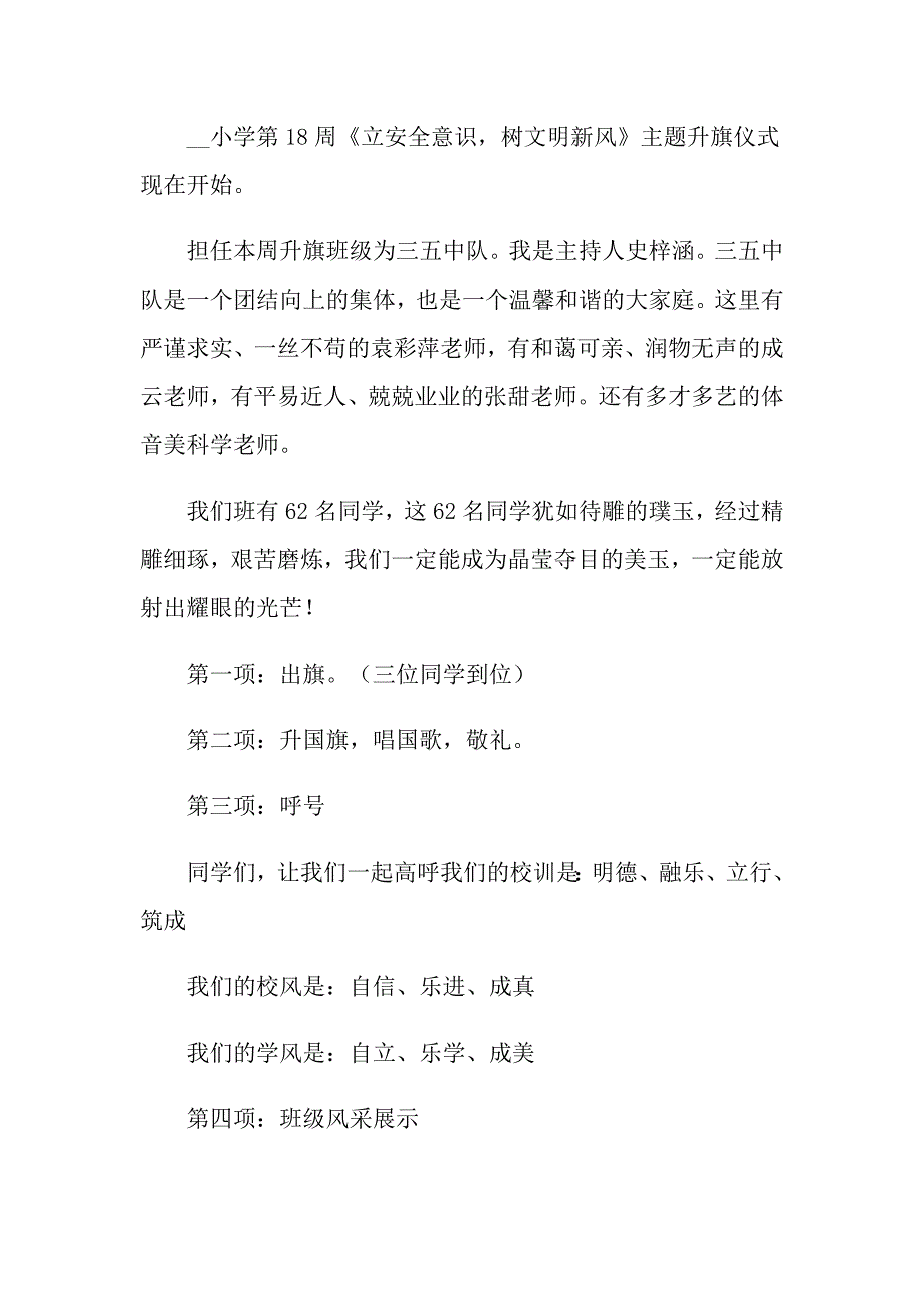 2022年小学升旗仪式主持词模板汇编八篇_第4页