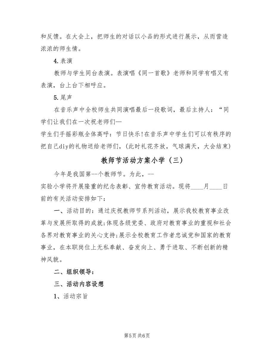 教师节活动方案小学（三篇）_第5页