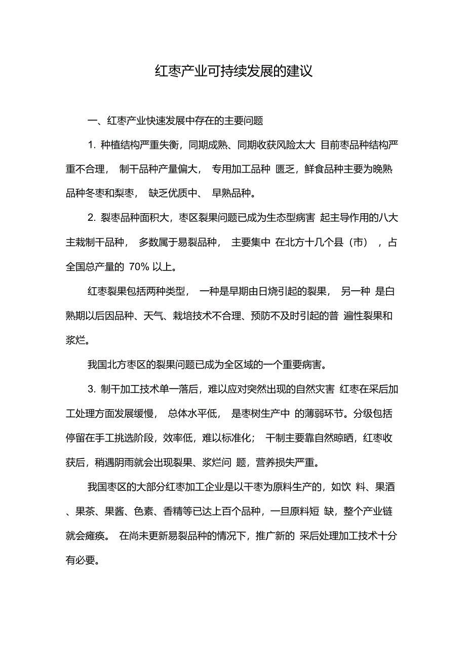 红枣产业可持续发展的建议讲解_第1页