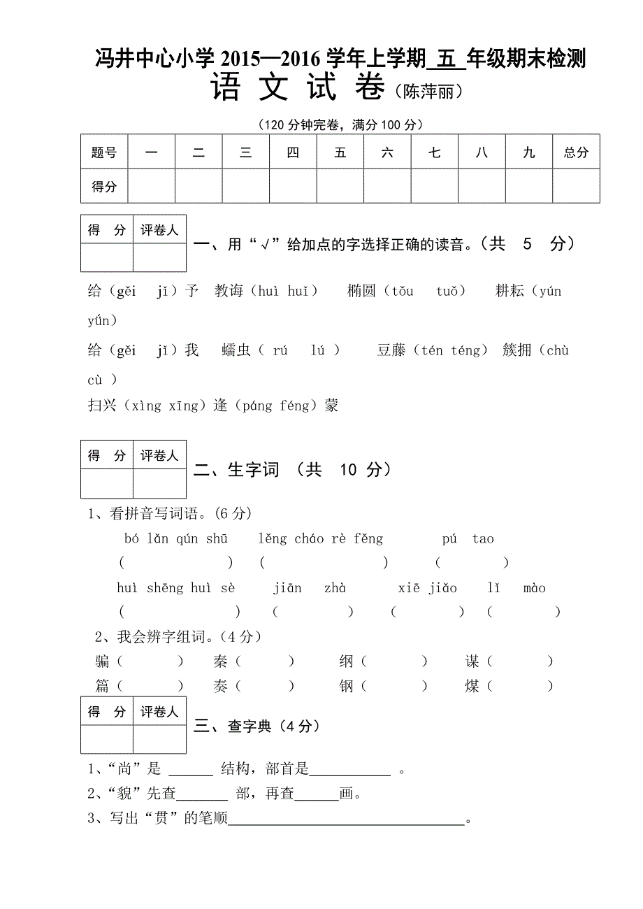 2015-2016学年上五年级语文试卷（陈萍丽）.doc_第1页