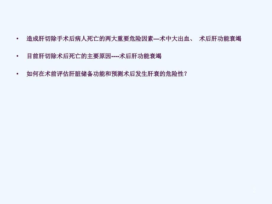 肝脏储备功能的判断与安全肝ppt课件_第2页