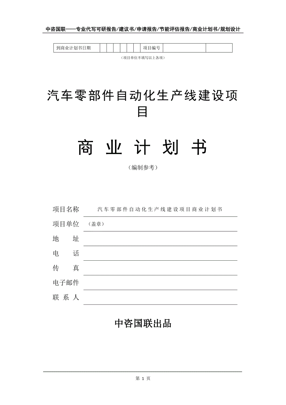 汽车零部件自动化生产线建设项目商业计划书写作模板_第2页