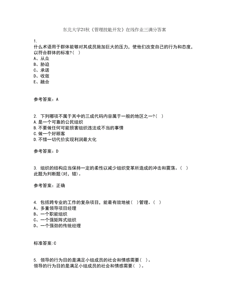 东北大学21秋《管理技能开发》在线作业三满分答案24_第1页