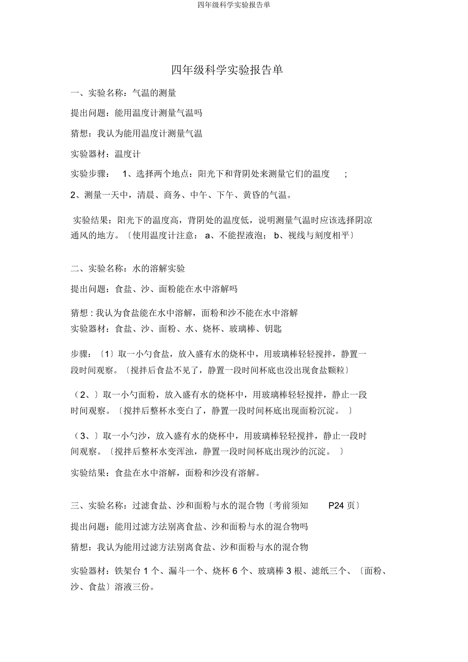 四年级科学实验报告单.docx_第1页