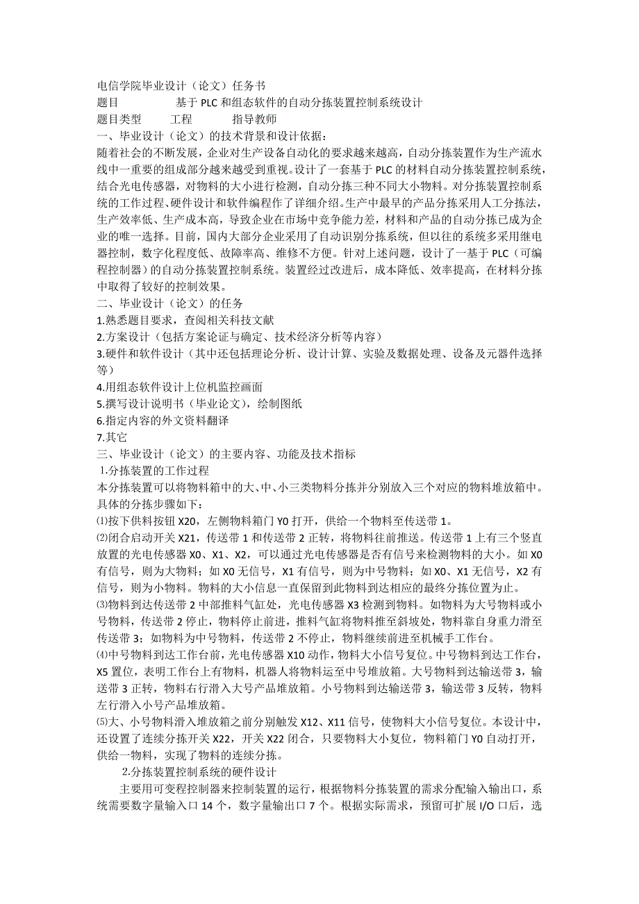 基于PLC和组态软件的自动分拣装置控制系统设计任务书_第1页