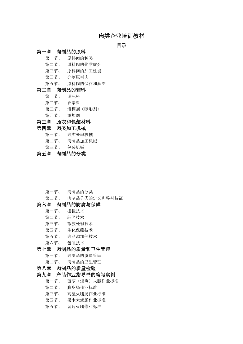 肉类企业食品培训手册_第2页