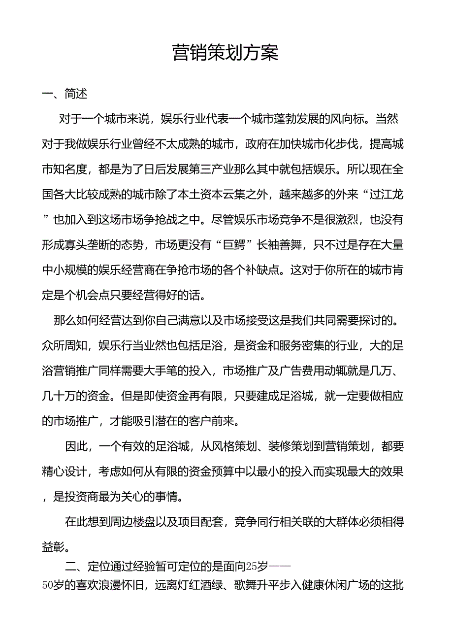 足浴城营销策划方案_第1页