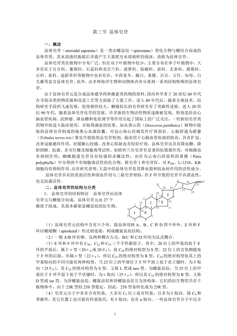 第九章 甾体类化合物2.doc_第1页