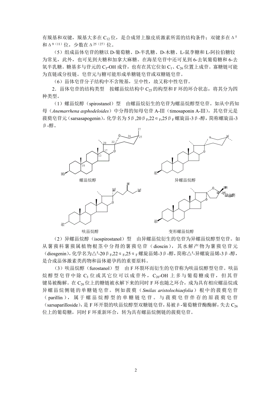 第九章 甾体类化合物2.doc_第2页