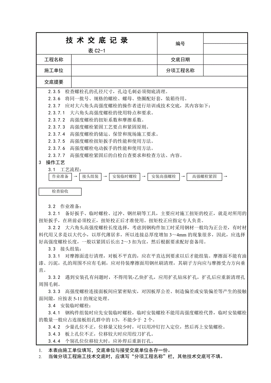 大六角高强度螺栓连接工艺61183.doc_第2页