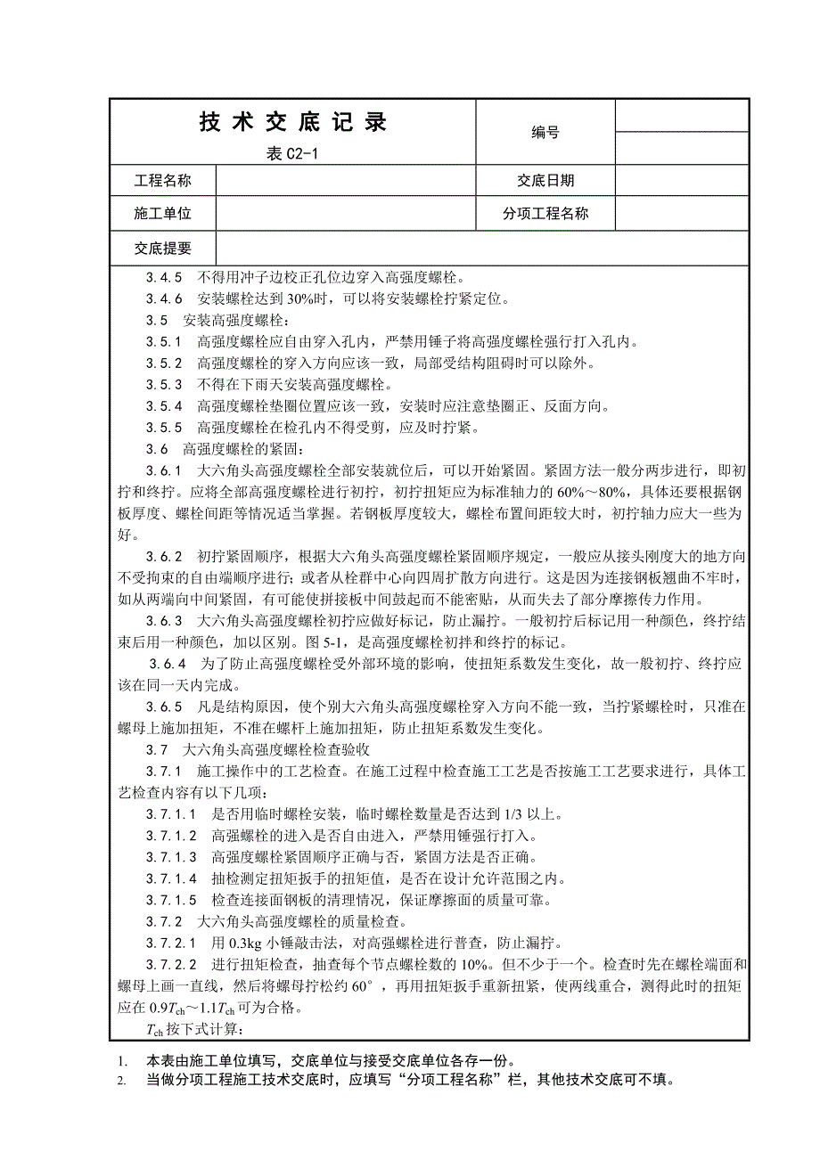 大六角高强度螺栓连接工艺61183.doc_第3页